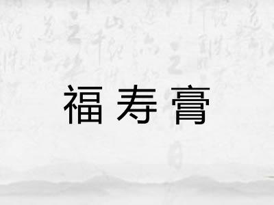 福寿膏