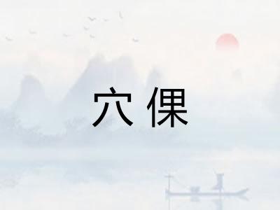 穴倮