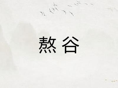 熬谷