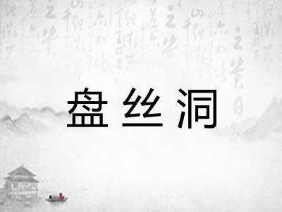 盘丝洞