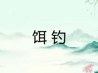 饵钓