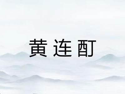 黄连酊