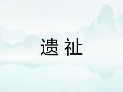 遗祉
