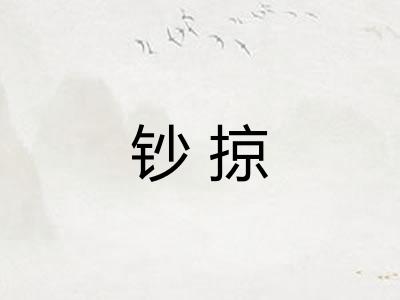 钞掠