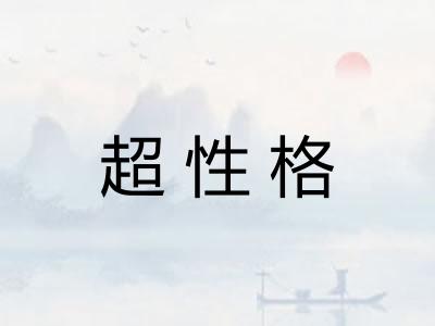超性格