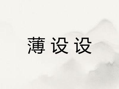 薄设设
