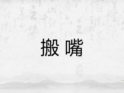 搬嘴
