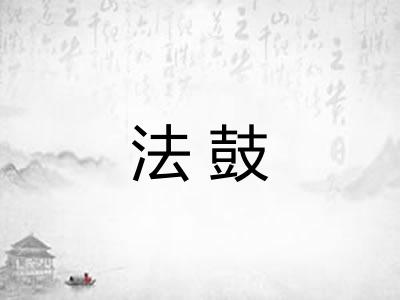 法鼓