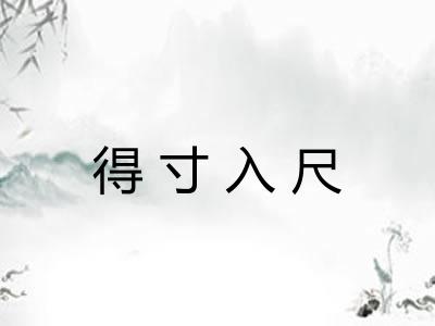 得寸入尺
