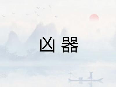 凶器