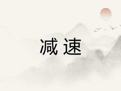 减速