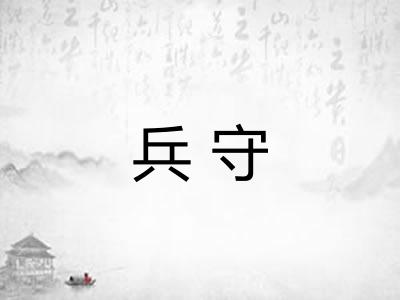兵守