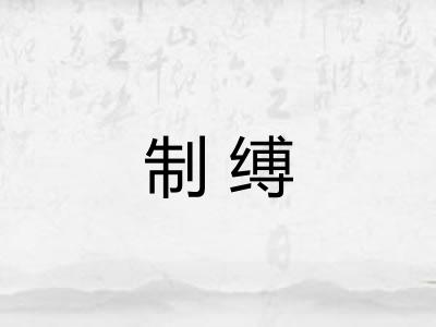 制缚