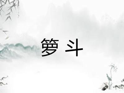 箩斗