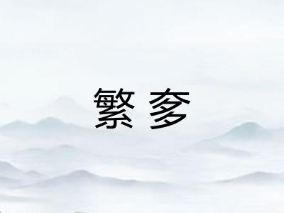 繁奓
