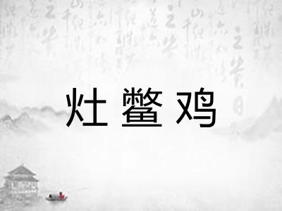 灶鳖鸡
