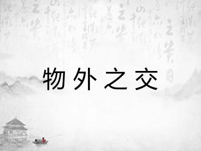 物外之交