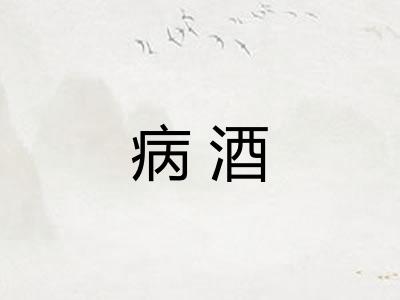 病酒