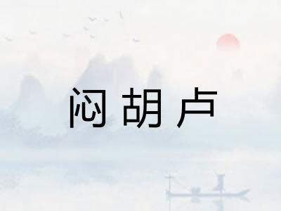 闷胡卢