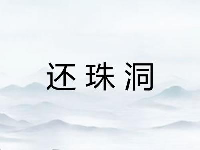 还珠洞