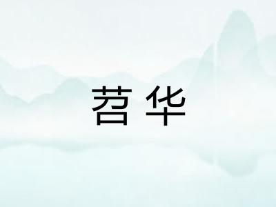 苕华