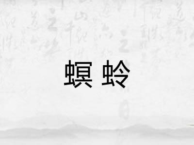 螟蛉