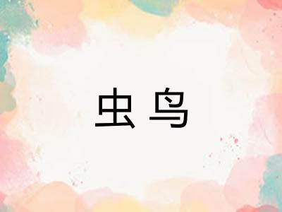 虫鸟