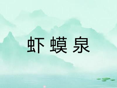 虾蟆泉