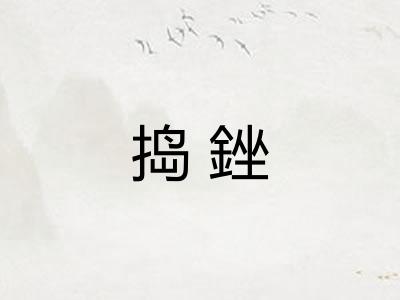 捣銼