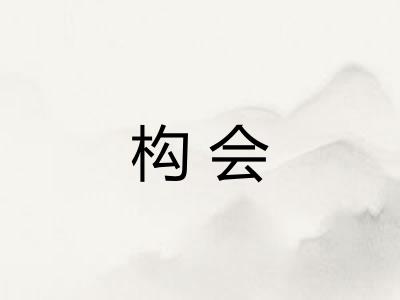 构会