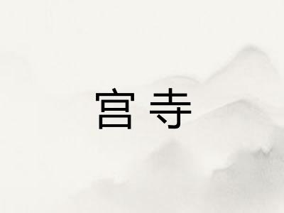 宫寺
