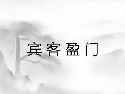 宾客盈门