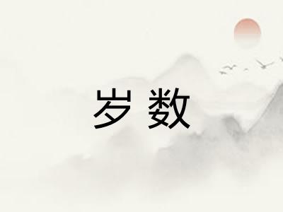 岁数