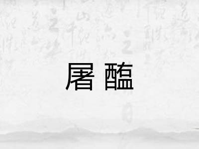屠醢