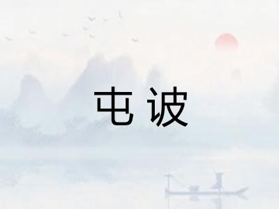 屯诐
