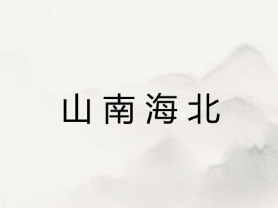 山南海北