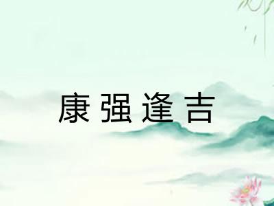 康强逢吉