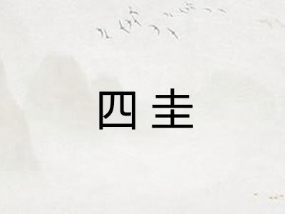 四圭