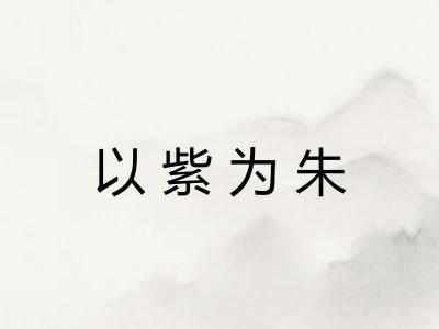 以紫为朱