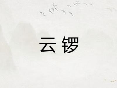 云锣