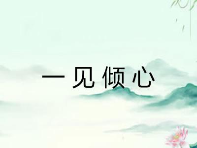 一见倾心