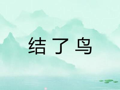 结了鸟