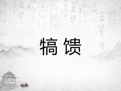 犒馈