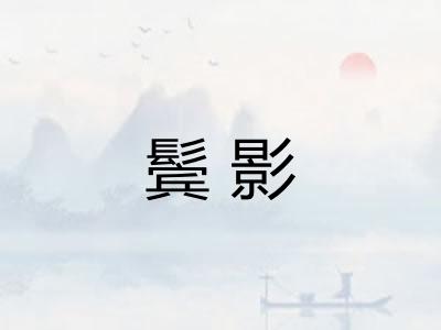 鬓影