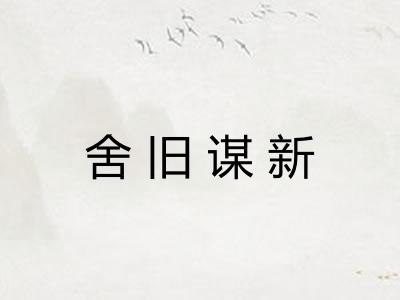 舍旧谋新