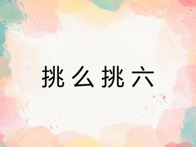 挑么挑六