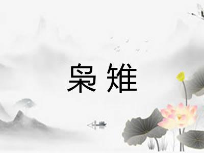 枭雉
