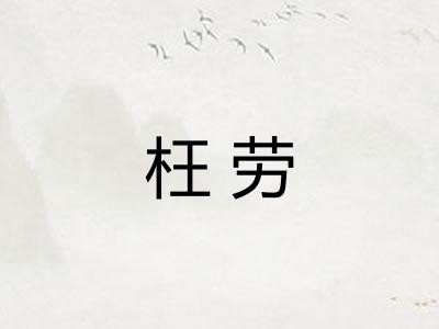 枉劳