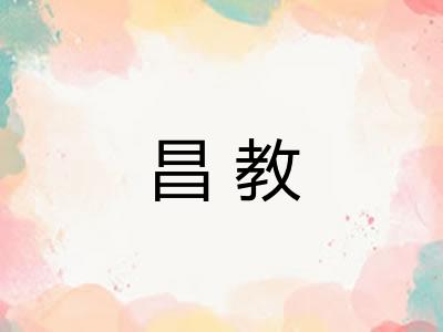 昌教