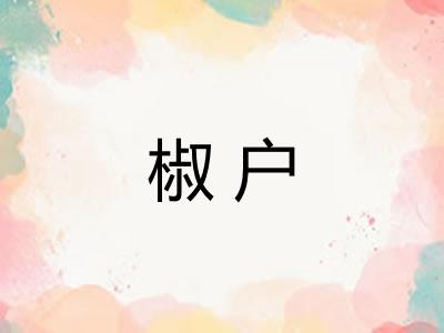 椒户